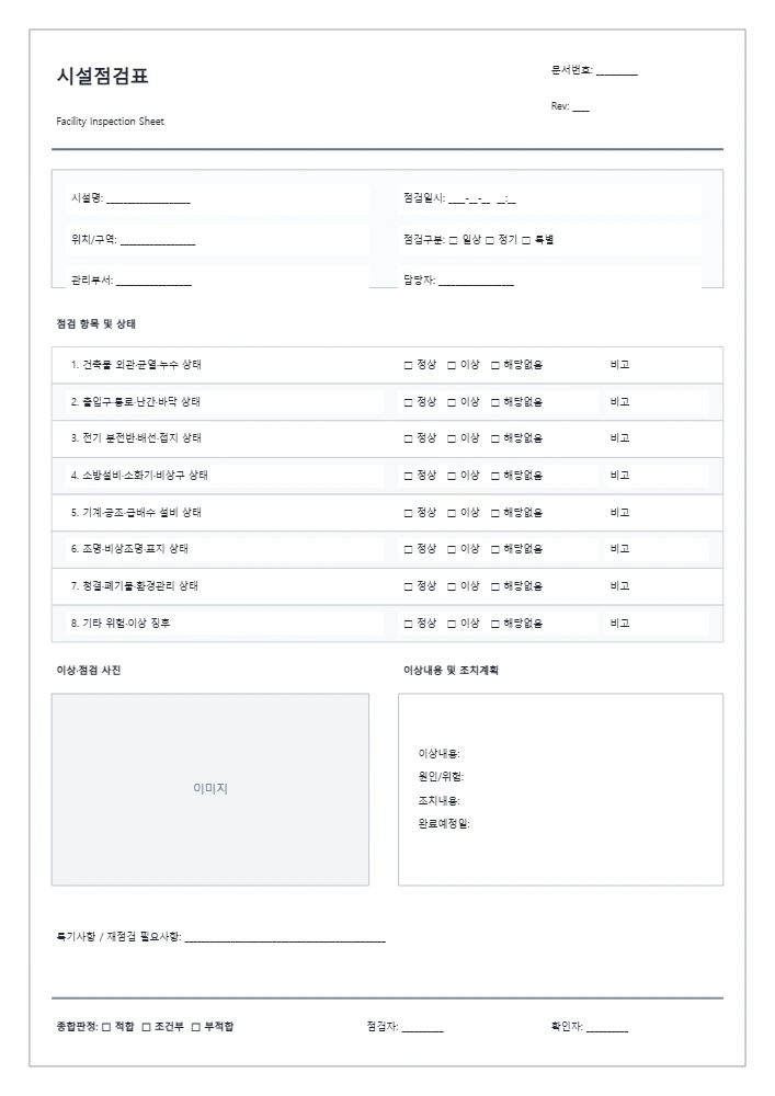시설점검표 템플릿 미리보기