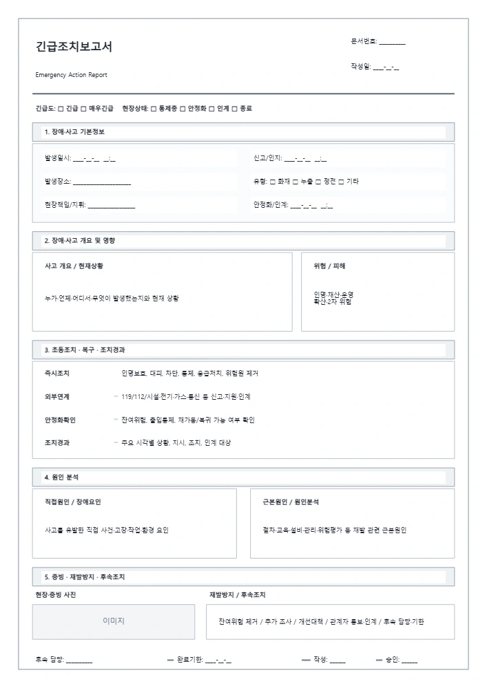 긴급조치보고서 템플릿 미리보기