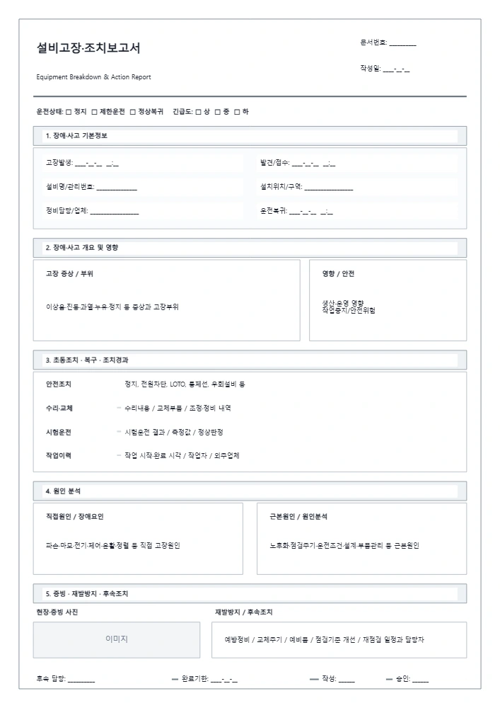 설비고장·조치보고서 템플릿 미리보기
