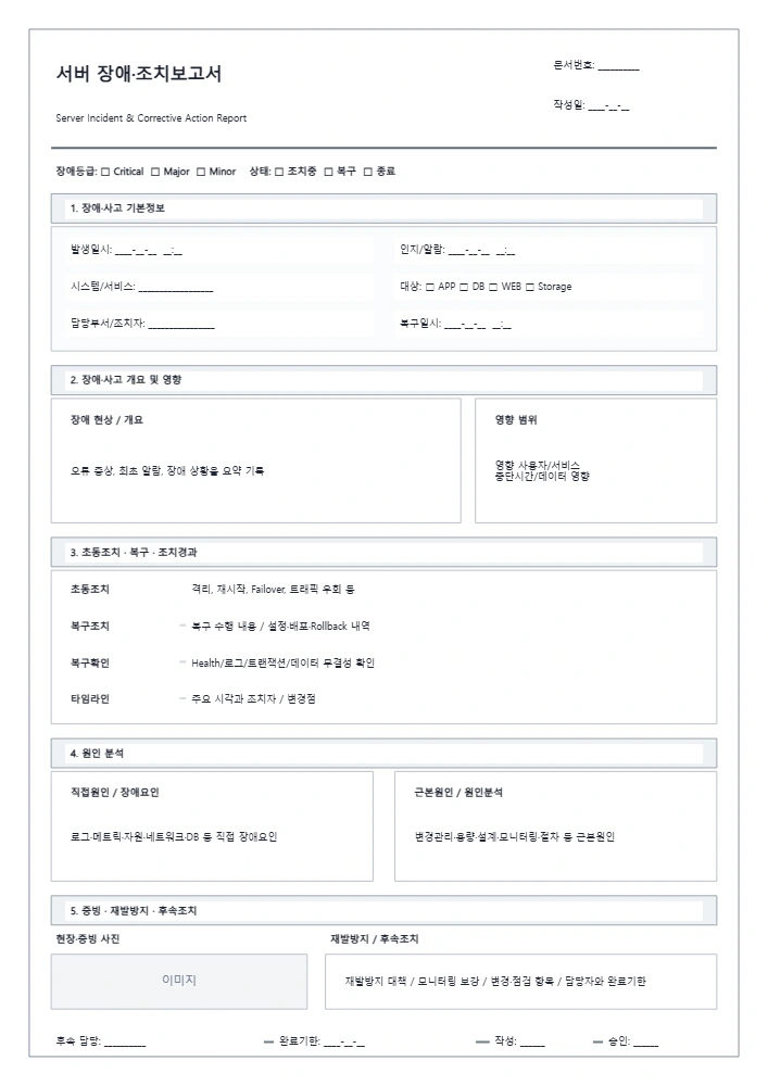 서버 장애·조치보고서 템플릿 미리보기
