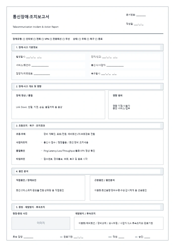통신장애·조치보고서 템플릿 미리보기