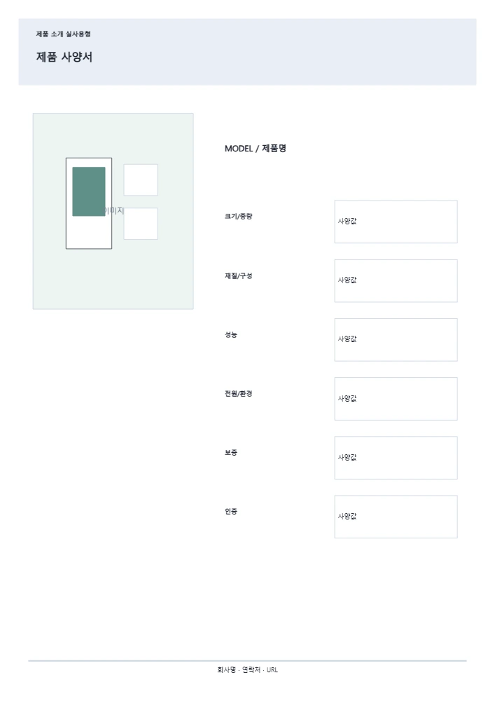 제품 사양서 템플릿 미리보기