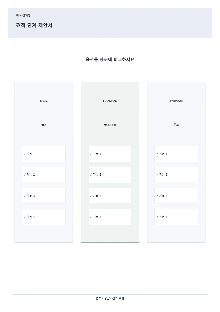 견적 연계 제안서 템플릿 미리보기