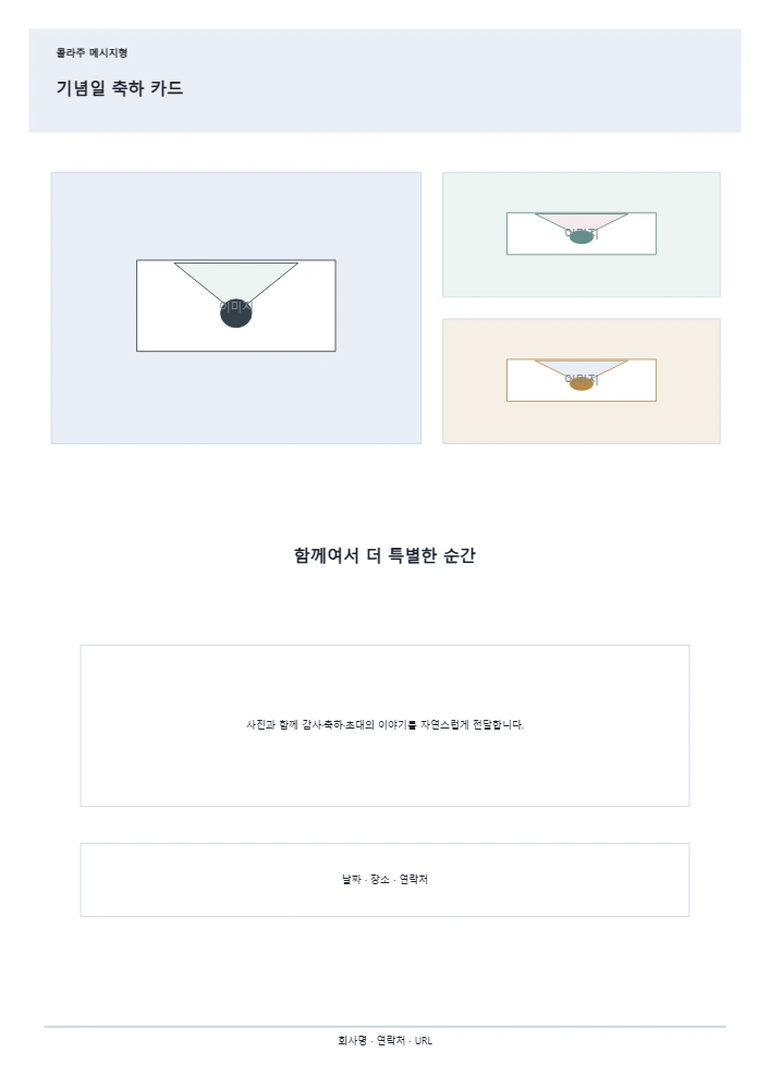 기념일 축하 카드 템플릿 미리보기
