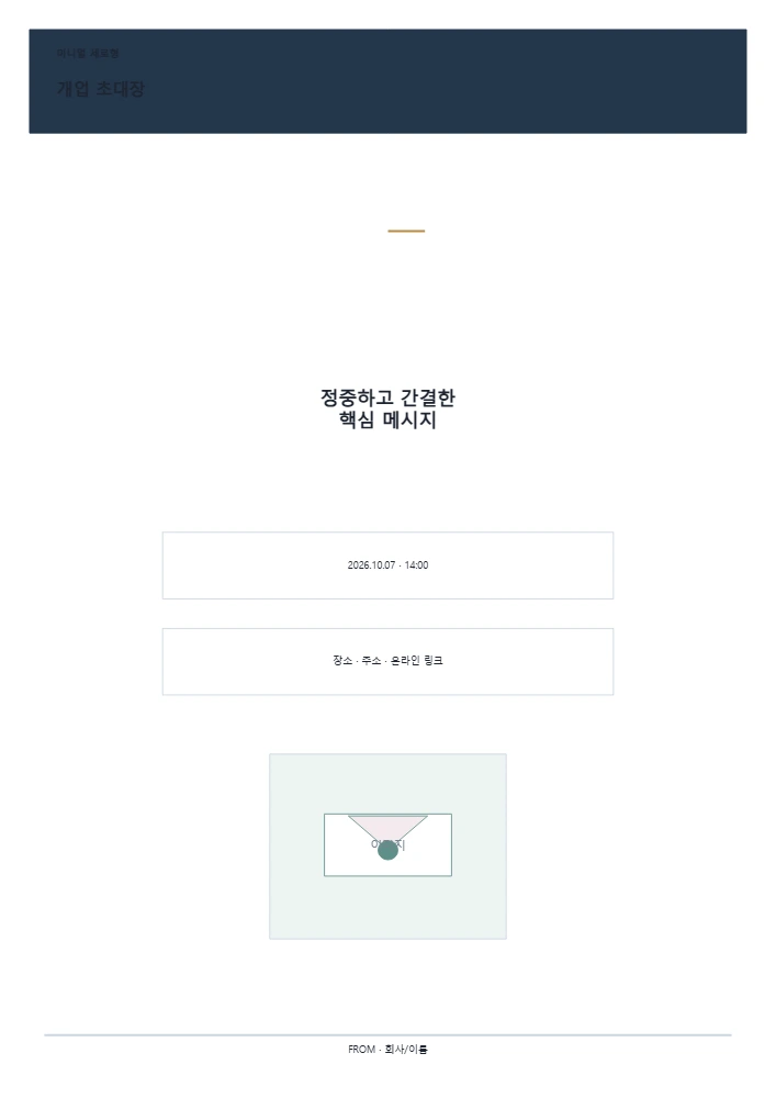 개업 초대장 템플릿 미리보기