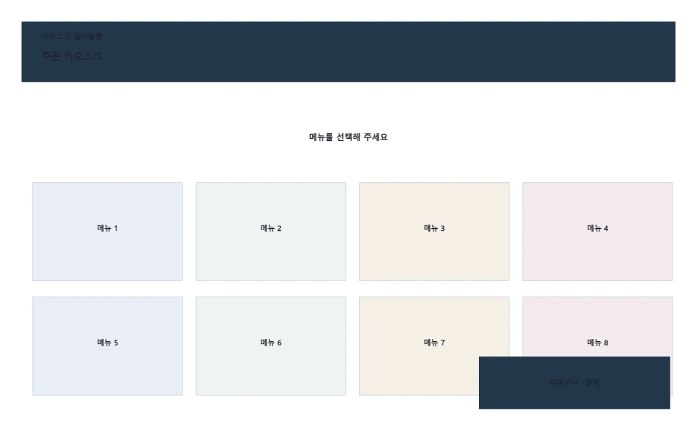 주문 키오스크 템플릿 미리보기