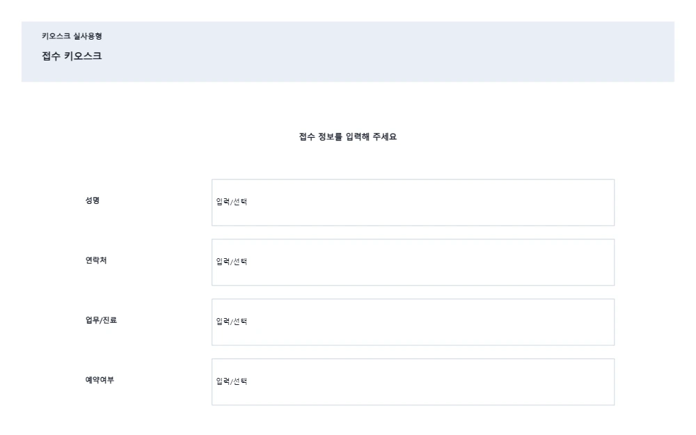 접수 키오스크 템플릿 미리보기