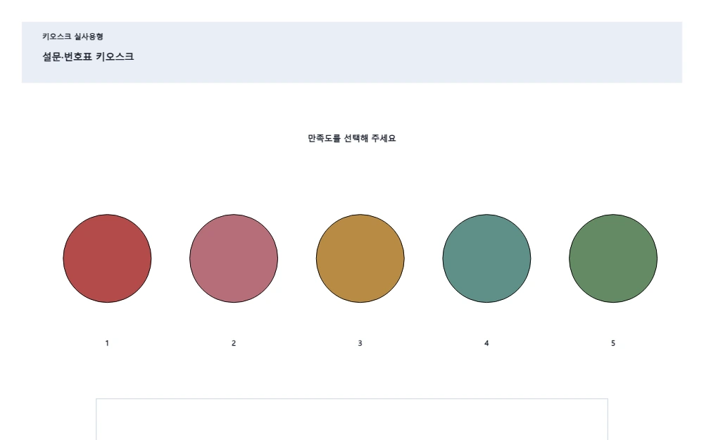 설문·번호표 키오스크 템플릿 미리보기