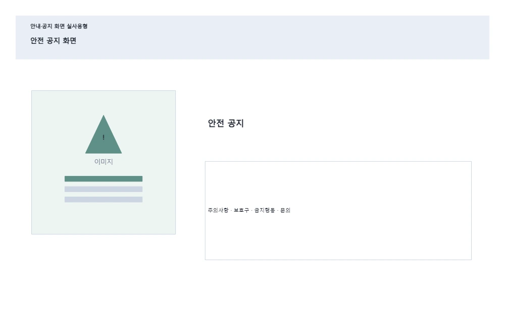 안전 공지 화면 템플릿 미리보기