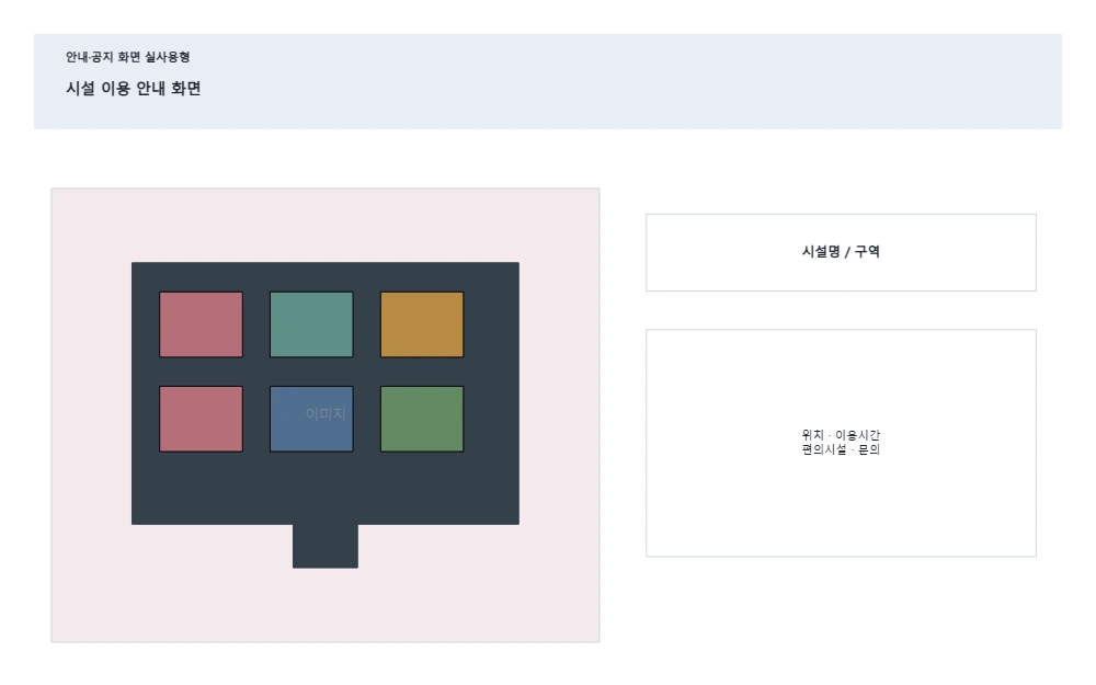 시설 이용 안내 화면 템플릿 미리보기