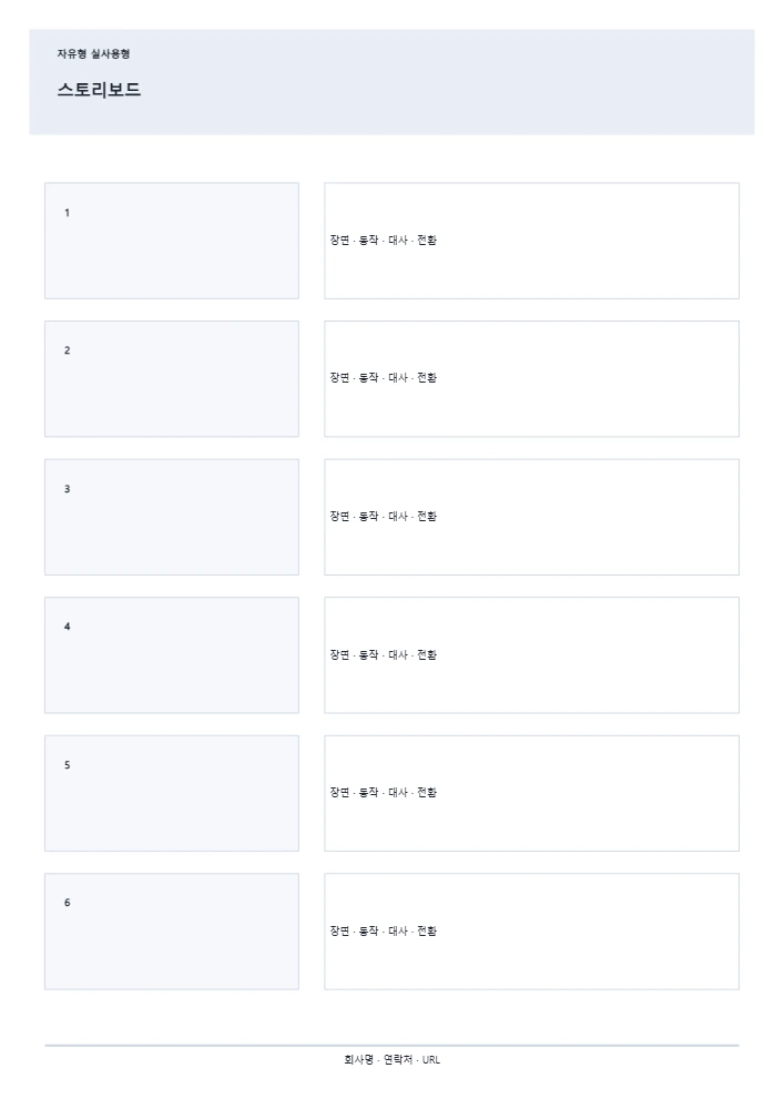 스토리보드 템플릿 미리보기