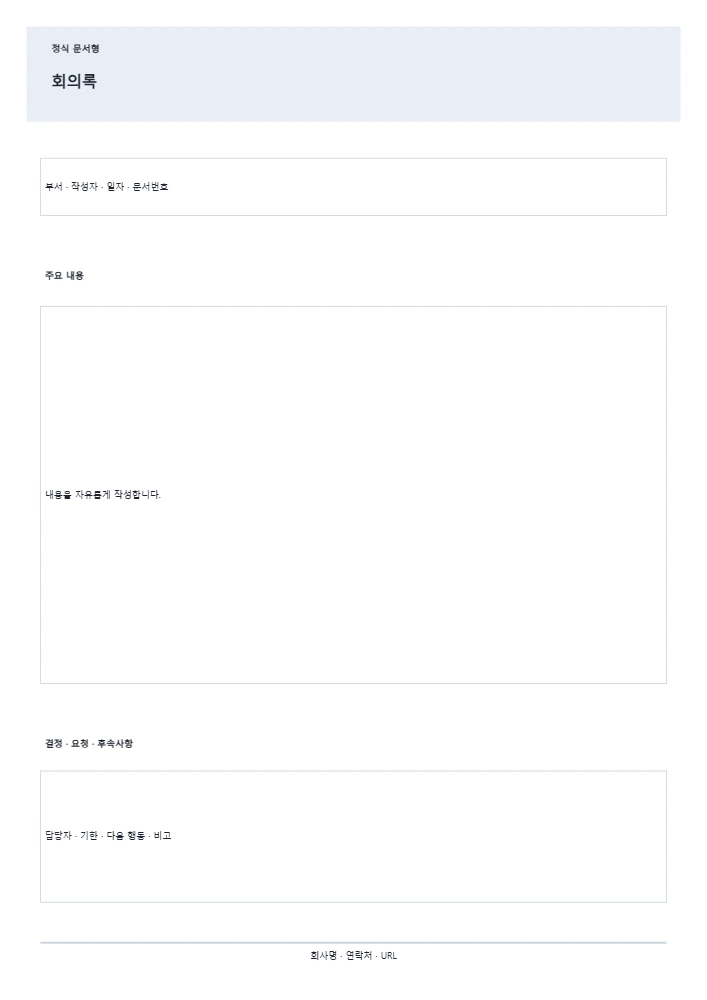 회의록 템플릿 미리보기