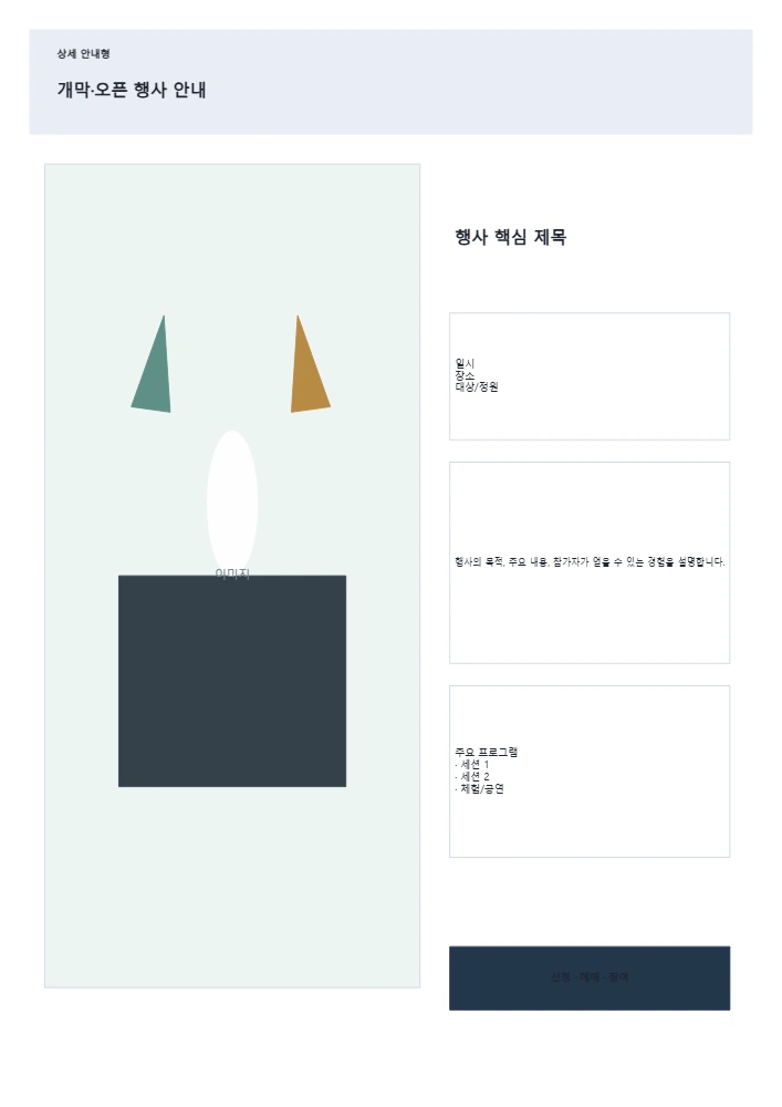 개막·오픈 행사 안내 템플릿 미리보기