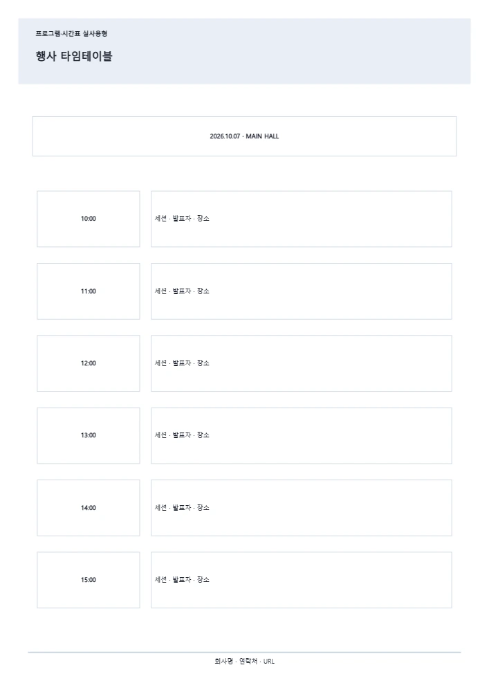 행사 타임테이블 템플릿 미리보기