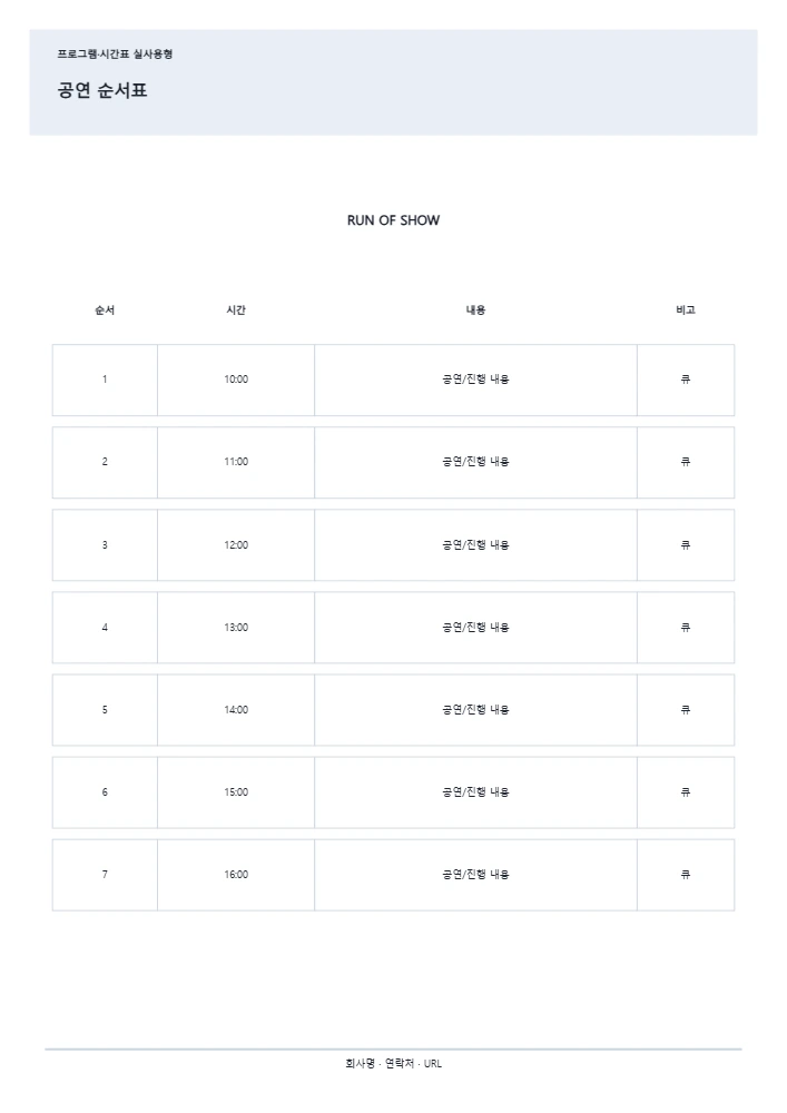 공연 순서표 템플릿 미리보기