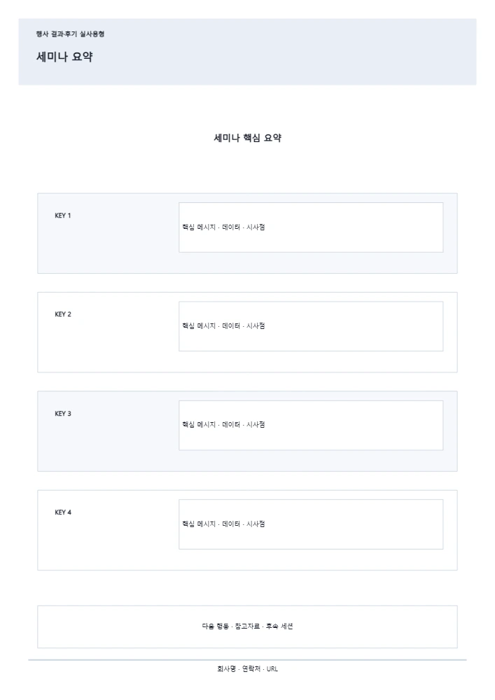 세미나 요약 템플릿 미리보기