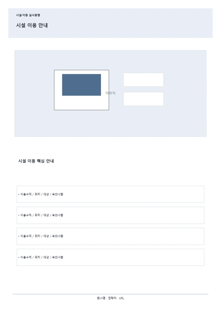 시설 이용 안내 템플릿 미리보기