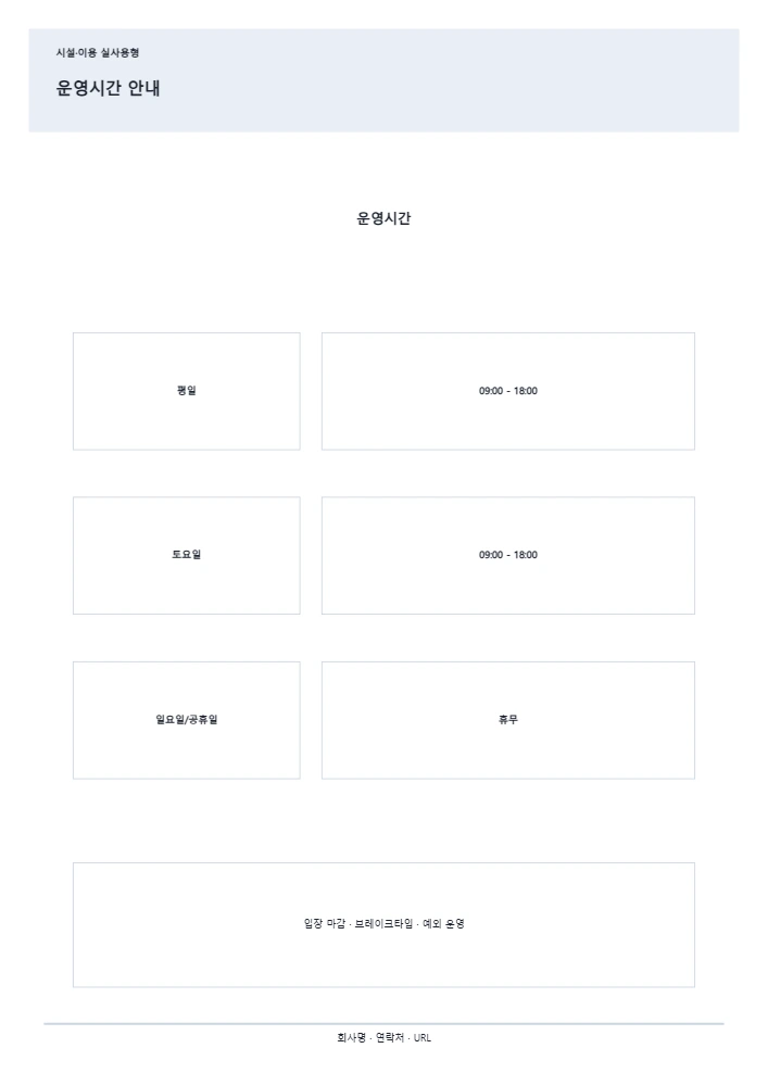 운영시간 안내 템플릿 미리보기