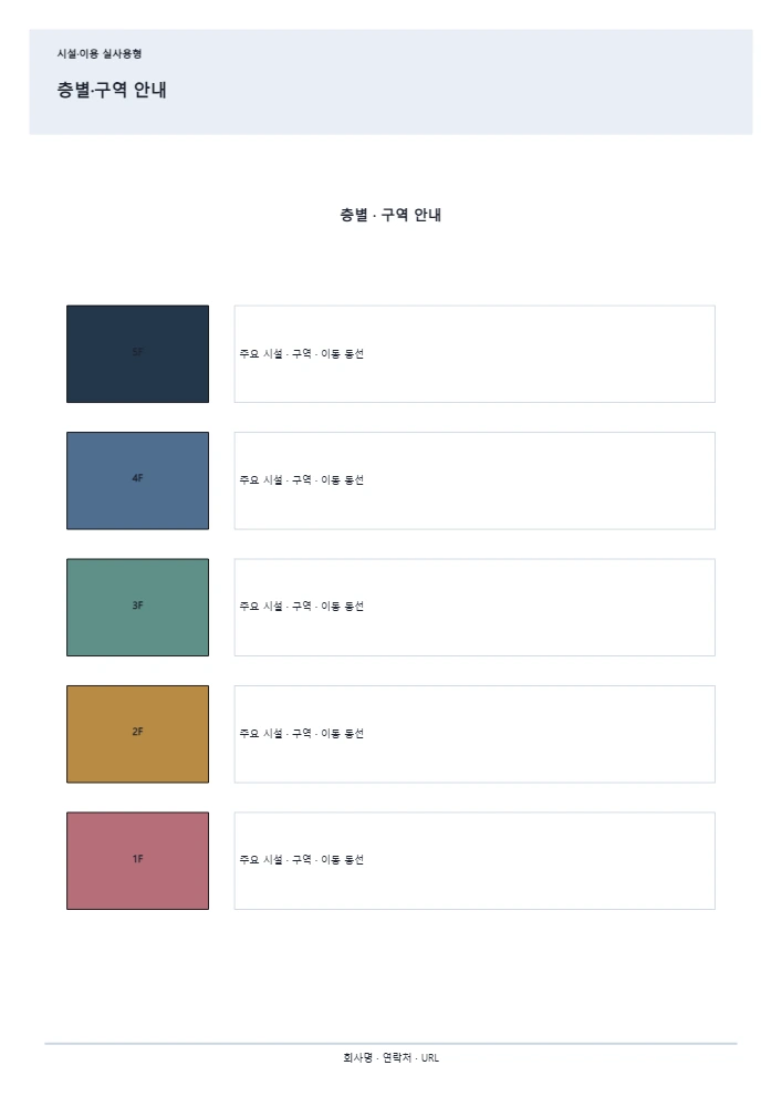 층별·구역 안내 템플릿 미리보기