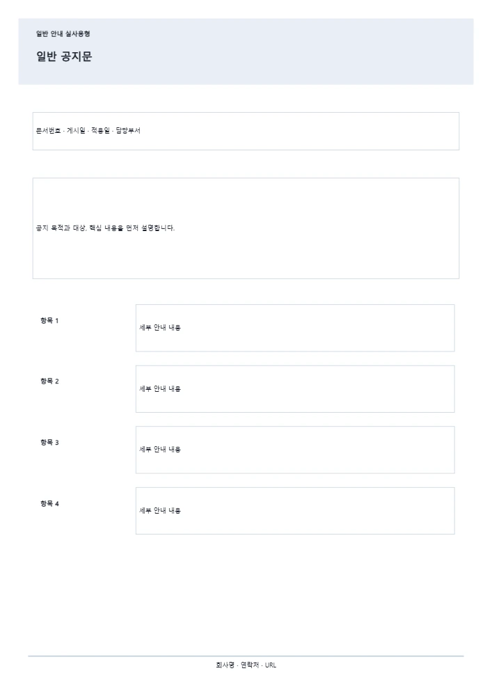 일반 공지문 템플릿 미리보기