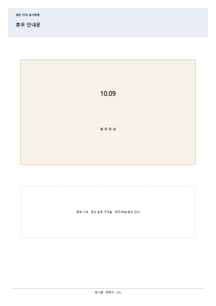 휴무 안내문 템플릿 미리보기