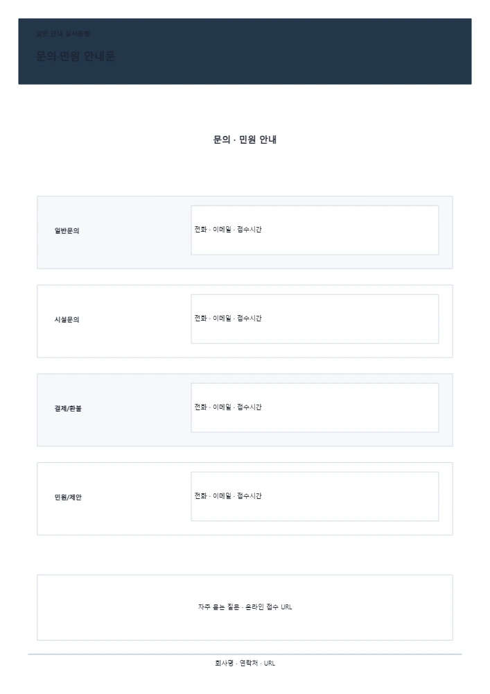 문의·민원 안내문 템플릿 미리보기
