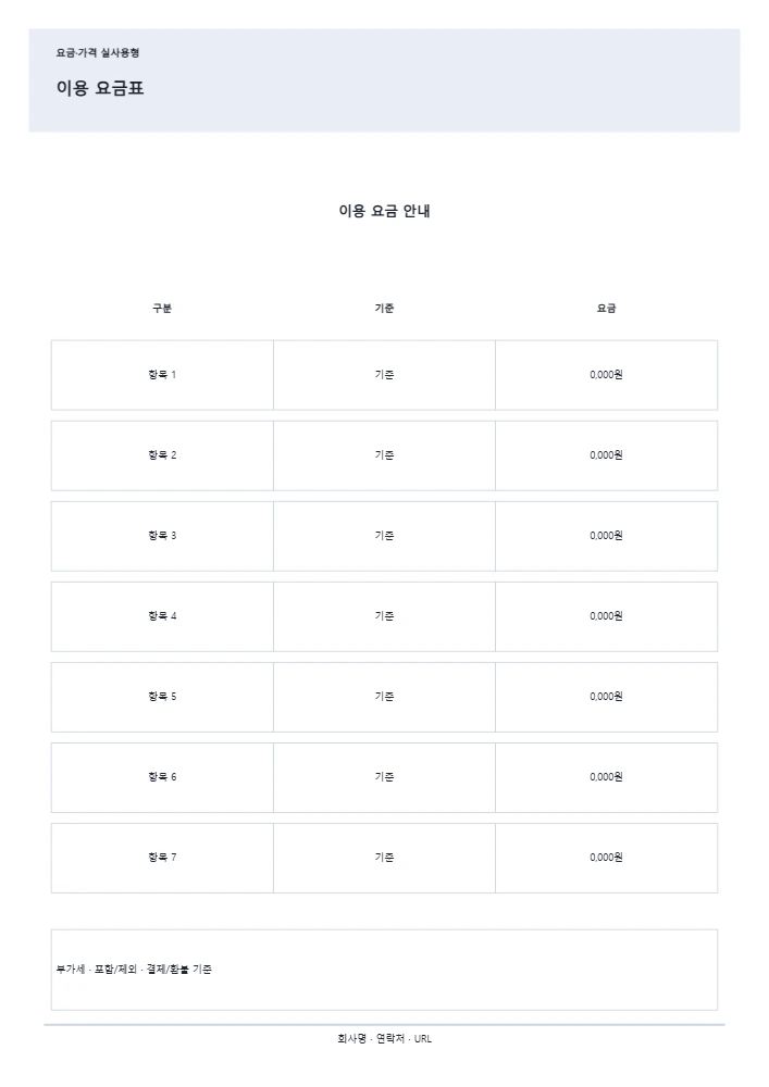 이용 요금표 템플릿 미리보기