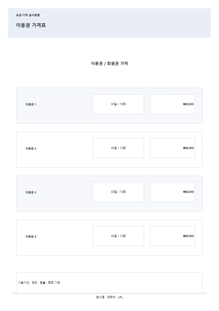 이용권 가격표 템플릿 미리보기