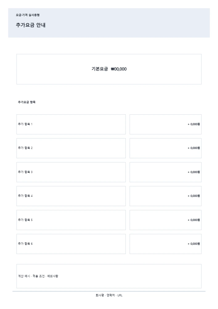 추가요금 안내 템플릿 미리보기