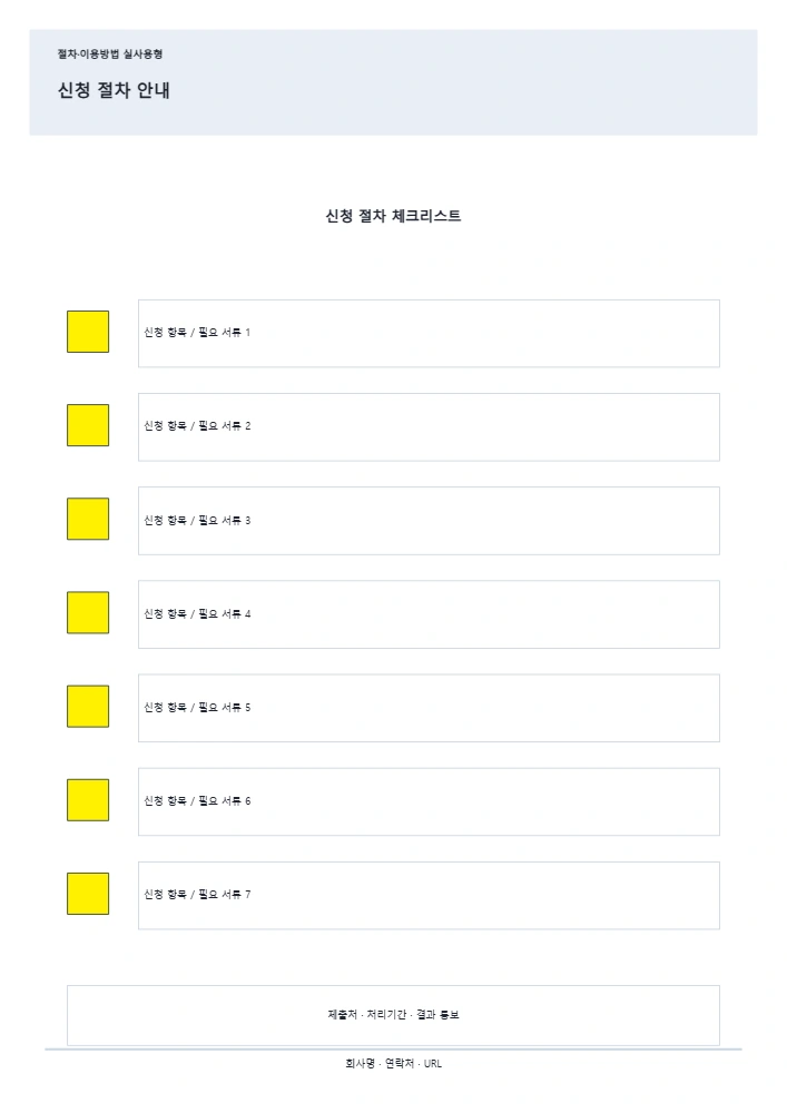 신청 절차 안내 템플릿 미리보기