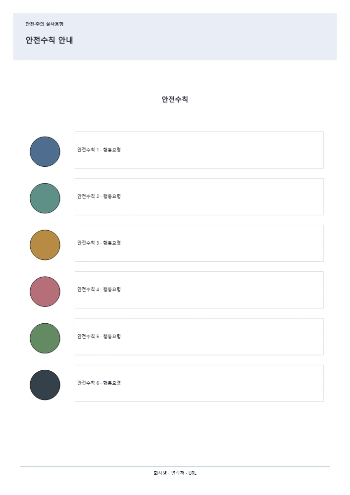 안전수칙 안내 템플릿 미리보기