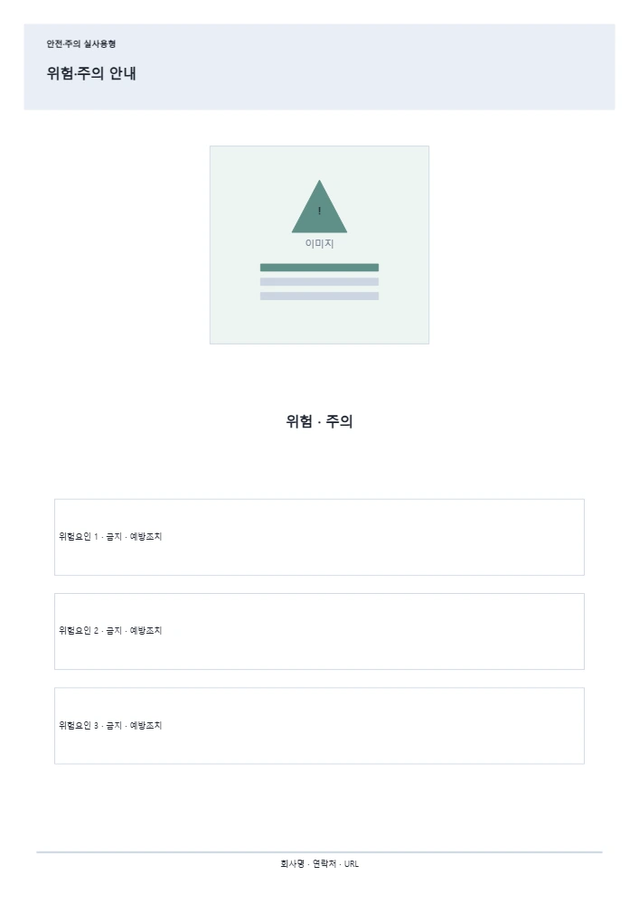 위험·주의 안내 템플릿 미리보기
