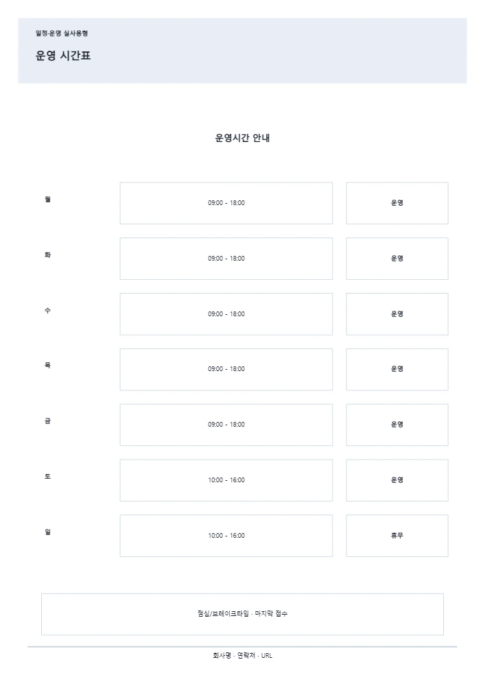운영 시간표 템플릿 미리보기