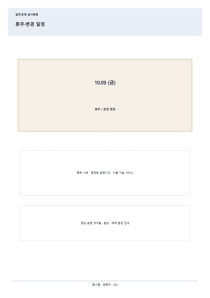 휴무·변경 일정 템플릿 미리보기