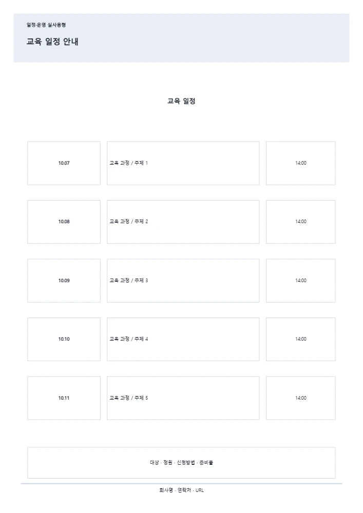 교육 일정 안내 템플릿 미리보기