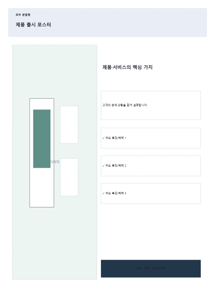 제품 출시 포스터 템플릿 미리보기