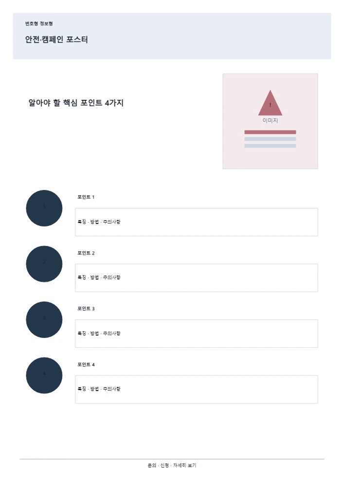 안전·캠페인 포스터 템플릿 미리보기