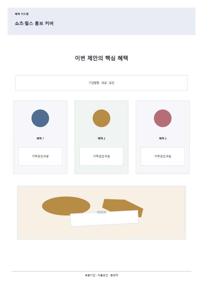 쇼츠·릴스 홍보 커버 템플릿 미리보기