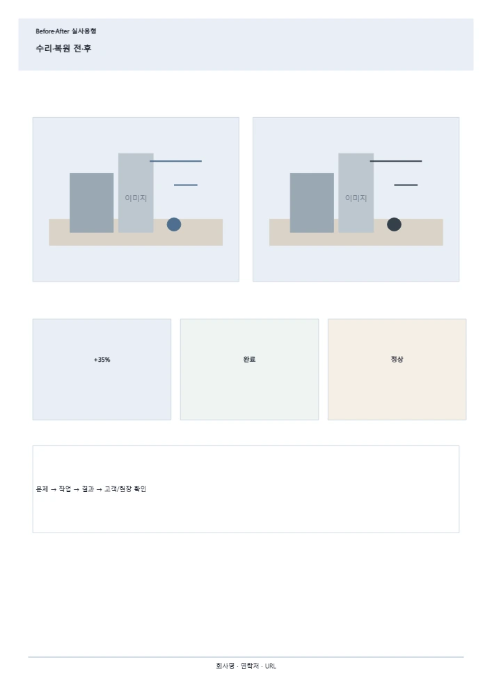 수리·복원 전·후 템플릿 미리보기