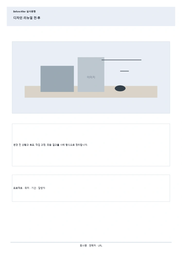 디자인 리뉴얼 전·후 템플릿 미리보기