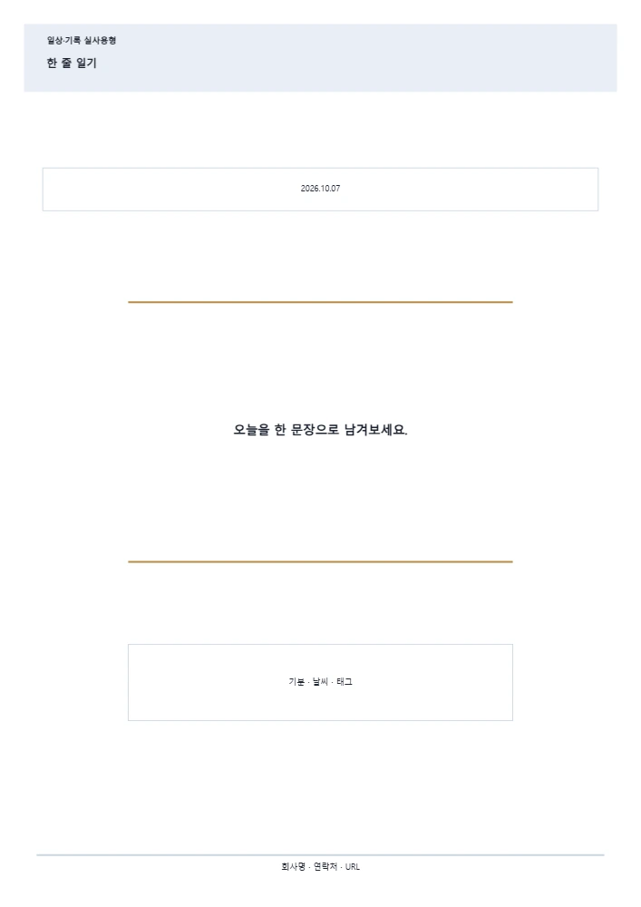 한 줄 일기 템플릿 미리보기