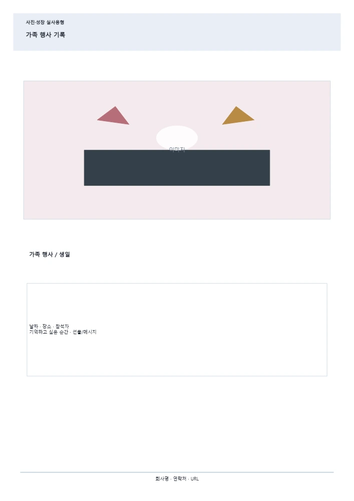 가족 행사 기록 템플릿 미리보기