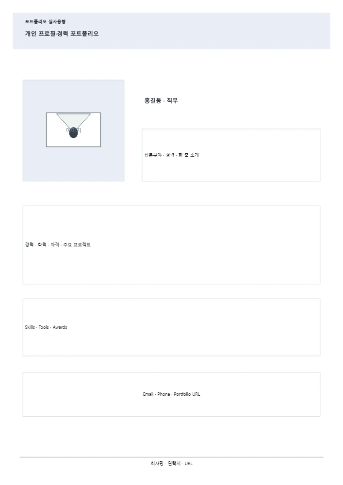 개인 프로필·경력 포트폴리오 템플릿 미리보기