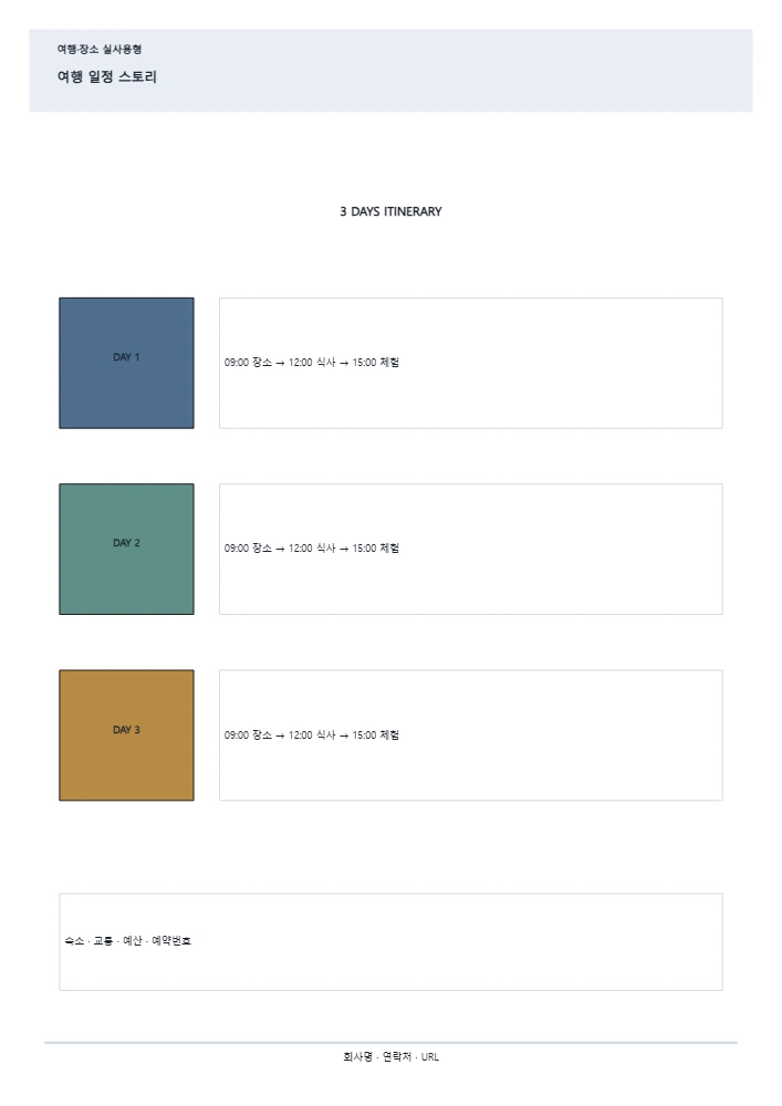 여행 일정 스토리 템플릿 미리보기