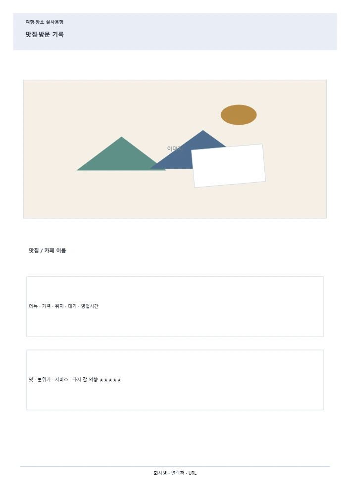 맛집·방문 기록 템플릿 미리보기