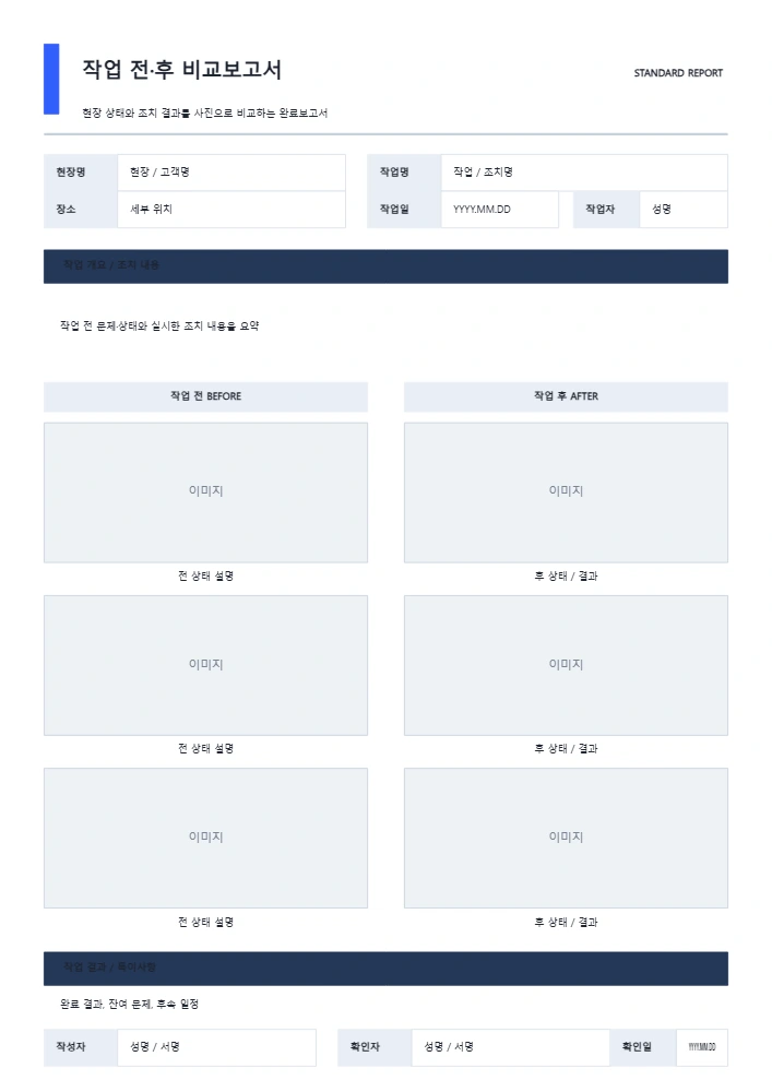작업 전·후 비교보고서 템플릿 미리보기