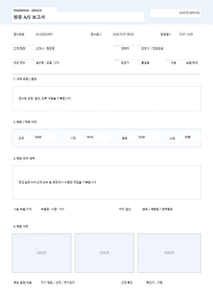 방문 A/S 보고서 템플릿 미리보기
