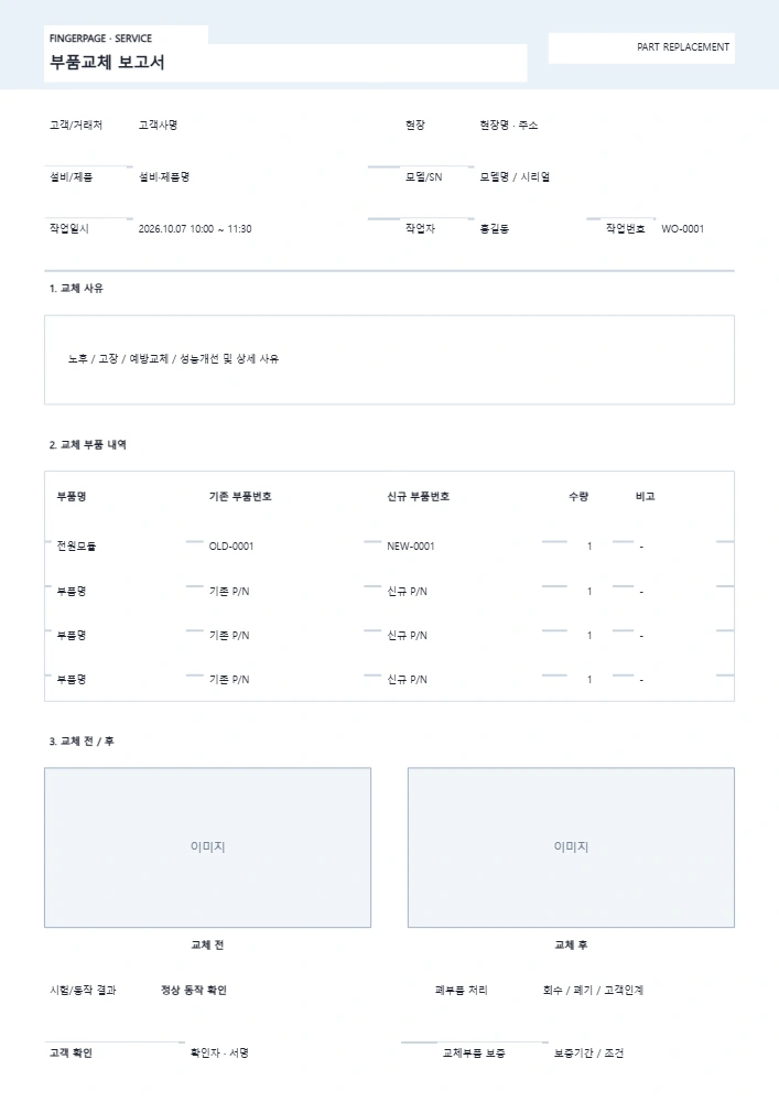 부품교체 보고서 템플릿 미리보기