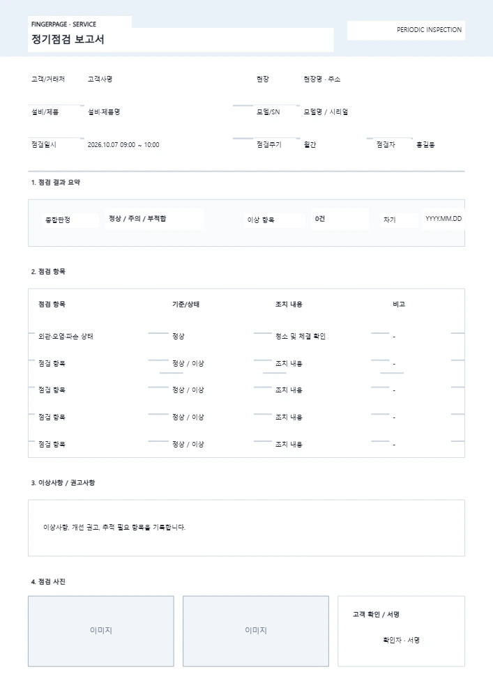정기점검 보고서 템플릿 미리보기