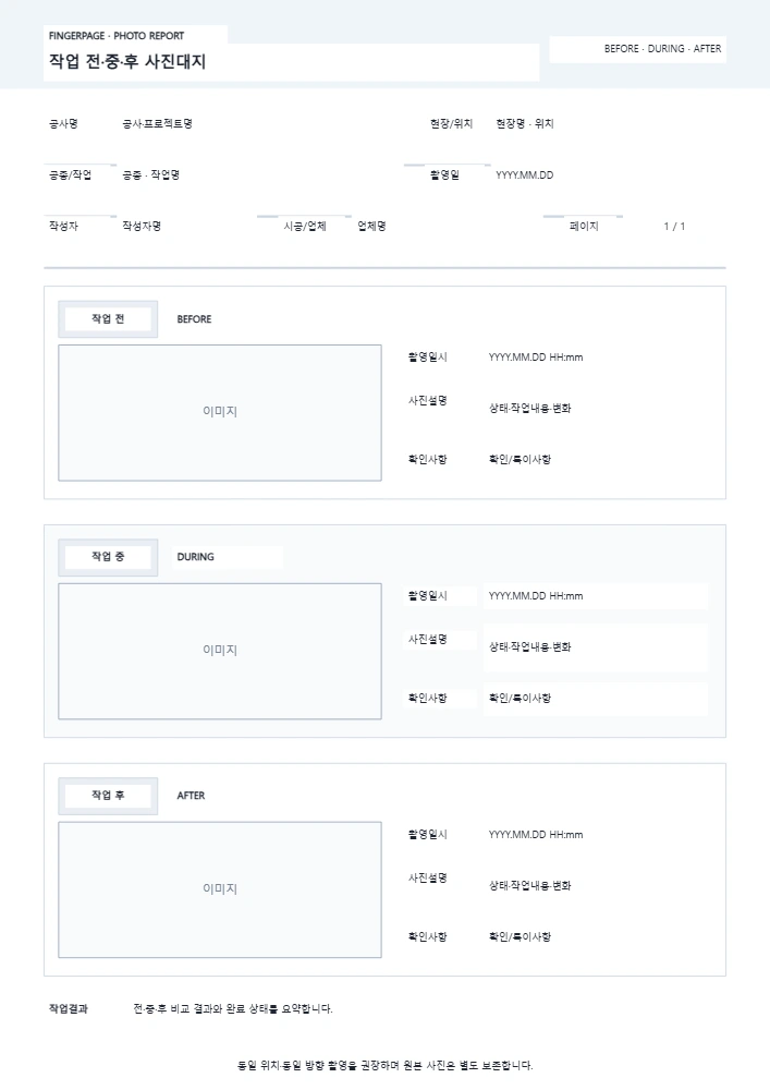 작업 전·중·후 사진대지 템플릿 미리보기